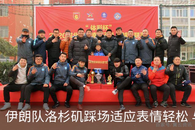 伊朗队洛杉矶踩场适应表情轻松 与挡板外记者们挥手致意