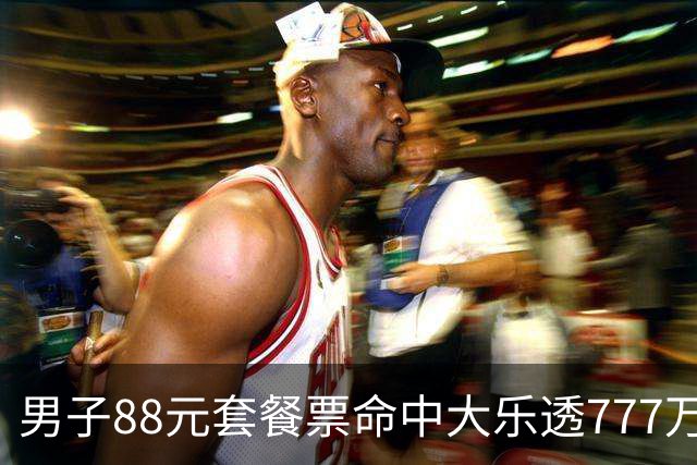 男子88元套餐票命中大乐透777万：改善家庭条件