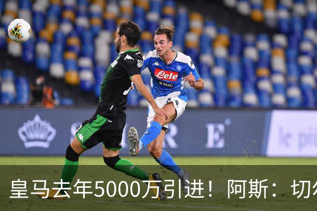 皇马去年5000万引进！阿斯：切尔西有意卡雷拉斯，顶替库库雷利亚