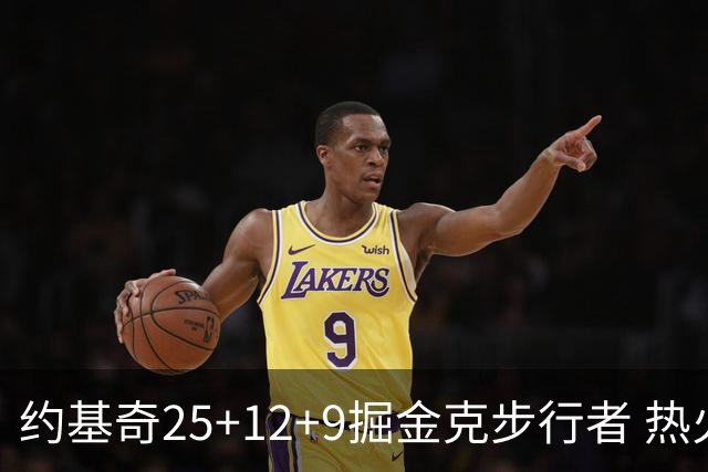 约基奇25+12+9掘金克步行者 热火送黄蜂5连败