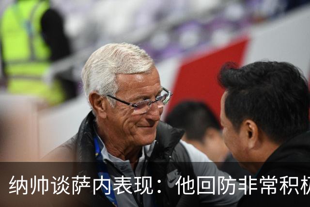纳帅谈萨内表现：他回防非常积极，阻断对手多次反击，必须表扬他