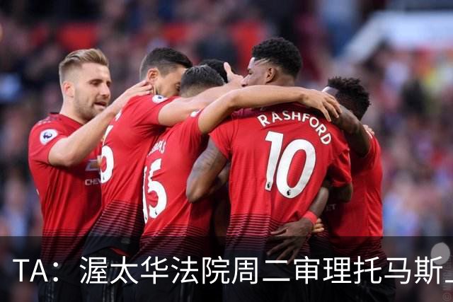 TA：渥太华法院周二审理托马斯上诉，此前他被拒绝入境加拿大