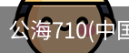 公海710