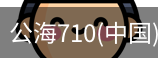 公海710